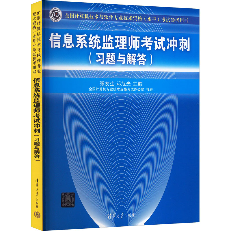 信息系统监理师考试冲刺(习题与解答) 张友生,邓旭光 编 清华大学出版社