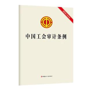 编 修订有声版 社 中国工人出版 中国工会审计条例 最新