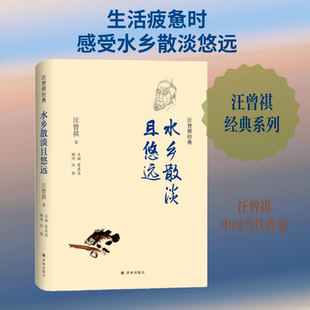 水乡散淡且悠远 汪曾祺 著 译林出版社