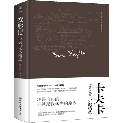 变形记 卡夫卡小说精选 (奥)卡夫卡 著 李文俊 译 中国友谊出版公司