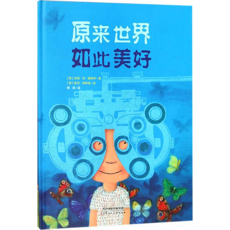 原来世界如此美好 (荷)皮姆·范·赫斯特(Pimm van Hest) 著；(荷)妮可·塔斯曼(Nynke Talsma) 绘；柳漾 译 天津人民美术出版社