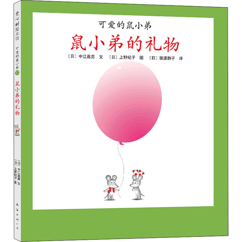 鼠小弟的礼物 (日)中江嘉男,(日)上野纪子 著 (日)猿渡静子 译 南海出版公司
