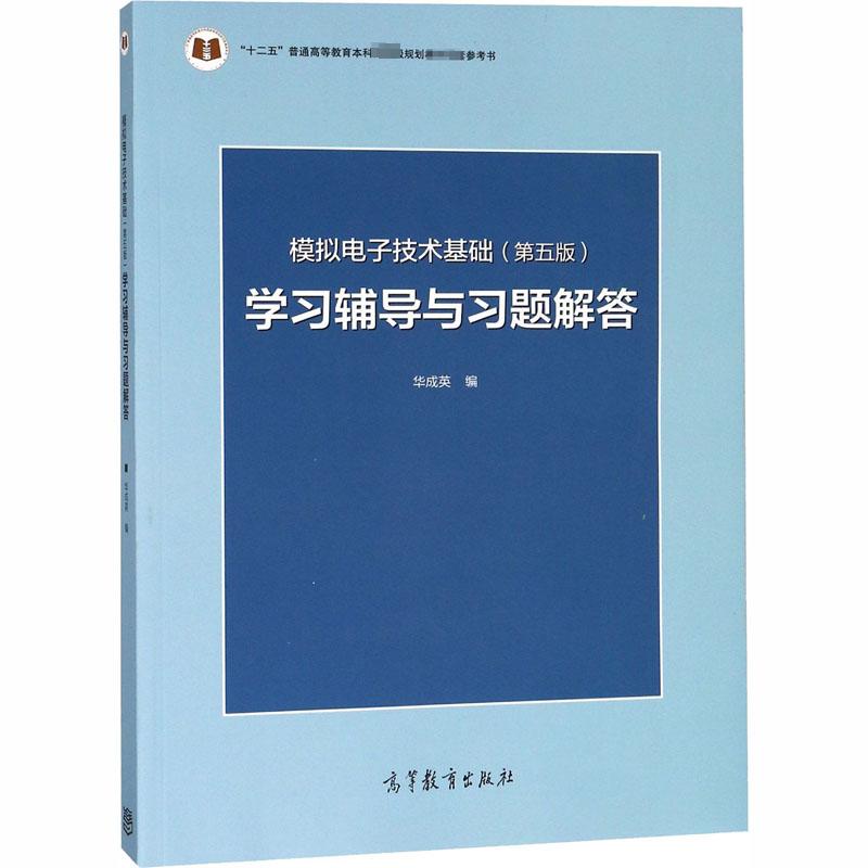 模拟电子技术基础(第5版)学习辅导与习题解答 华成英 编 高等教育出版社