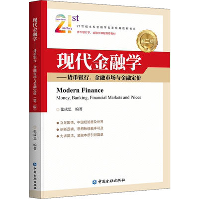 现代金融学——货币银行、金融市场与金融定价 第2版 张成思 编 中国金融出版社