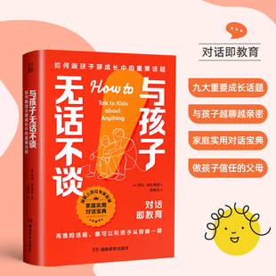 与孩子无话不谈 如何跟孩子聊成长中的重要话题 (美)罗宾·西尔弗曼 著 肖坤雪 译 湖南教育出版社