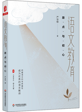 语文教育 原点与初心 严华银 著 华东师范大学出版社