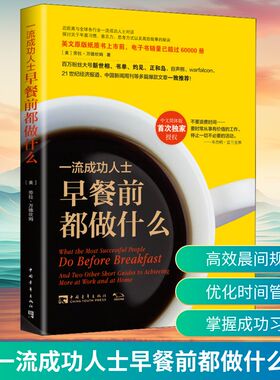 一流成功人士早餐前都做什么 (美)劳拉·万德坎姆(Laura Vanderkam) 著 金国 译 中国青年出版社