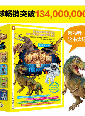 神奇树屋 科普系列 第1辑(8册) (美)玛丽·波·奥斯本,(美)威尔·奥斯本,(美)娜塔莉·波·博伊斯 著 王金 译 新世纪出版社