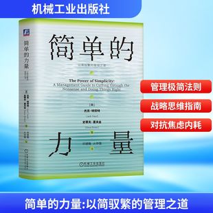 美 Trout 力量 管理之道 邓德隆 译 简单 著 杰克·特劳特 以简驭繁 Steve 史蒂夫·里夫金 Jack 火华强 Rivkin