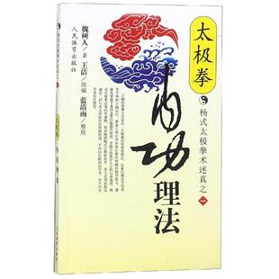 太极拳内功理法杨式太极拳术述真系列之一 魏树人 著 人民体育出版社