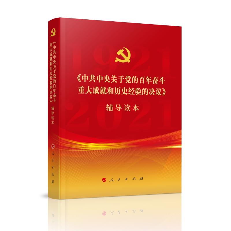 《中共中央关于党的百年奋斗重大成就和历史经验的决议》辅导读本 本书编写组 编 人民出版社