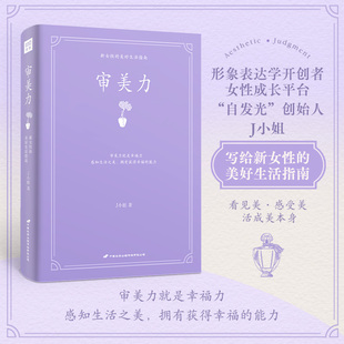 审美力（“自发光”创始人——J小姐写给新女性的美好生活指南！感知生活之美，拥有获得幸福的能力）新华书店正版