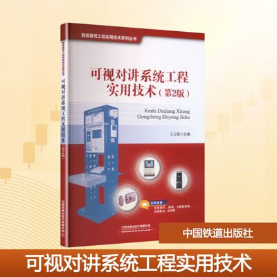 可视对讲系统工程实用技术（第2版） 王公儒 主编 编 中国铁道出版社有限公司