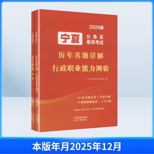 2026宁夏公务员录用考试历年真题详解(全2册) 公务员录用考试研究组 编 编 中译出版社