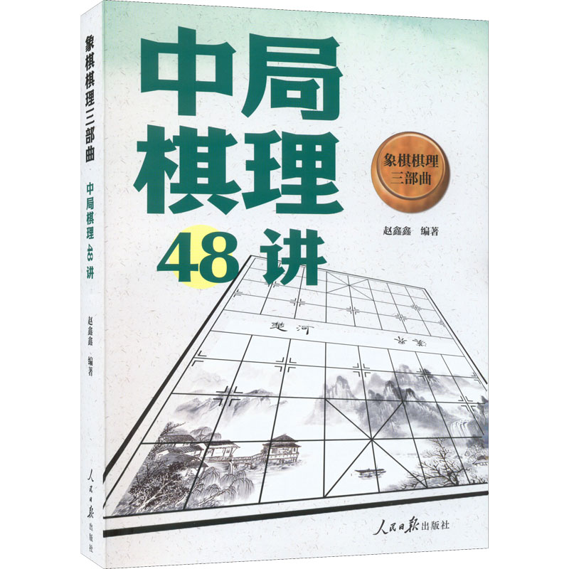 象棋棋理三部曲 中局棋理48讲 赵鑫鑫 编 人民日报出版社