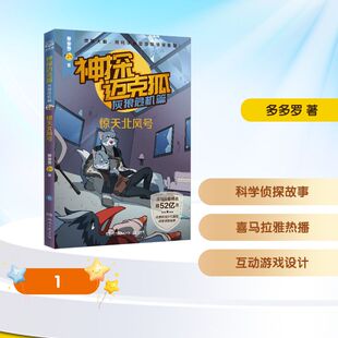 神探迈克狐·灰狼危机篇·惊天北风号 多多罗 著 湖南文艺出版社