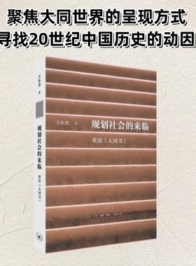规划社会的来临 王东杰 著 晨 编 生活·读书·新知三联书店