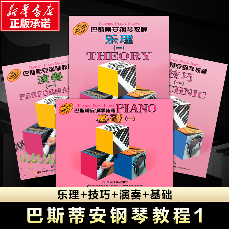 巴斯蒂安钢琴教程.1(美)詹姆斯·巴斯蒂安(James Bastien)著著上海音乐出版社