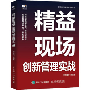 人民邮电出版 编 社 李虎民 精益现场创新管理实战