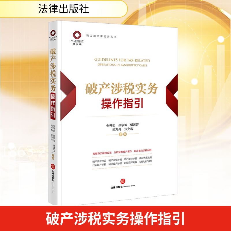 破产涉税实务操作指引 全开明 张宇坤 傅莲芳 鲍方舟 张少东主编 著 法律出版社