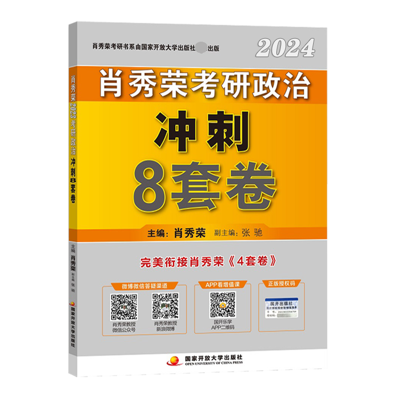 肖秀荣考研政治冲刺8套卷 2024肖秀荣编国家开放大学出版社