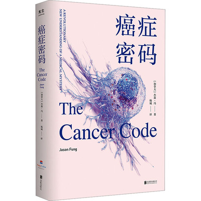 癌症密码 国际知名医师杰森·冯对癌症的全新见解 北京大学肿瘤学博士吴舟桥审校并作序 癌症防治健康科普