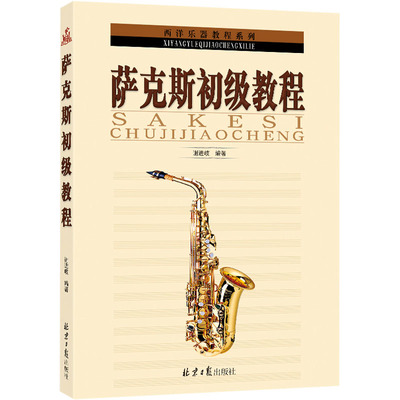 萨克斯初级教程 谢进岐 编 同心出版社