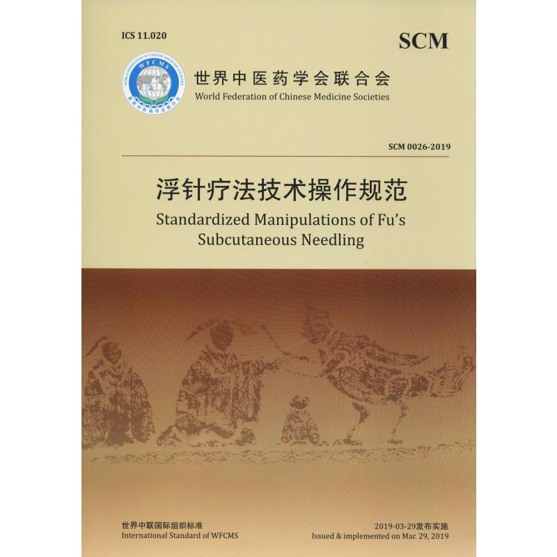 浮针疗法操作技术规范 SCM 0026-2019 世界中医药学会联合会 编 中国医药科技出版社