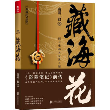 藏海花（典藏纪念版）2018升级版