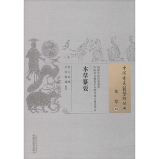 撰;李明 鲍霞 校注 本草纂要 中国中医药出版 方谷 著作 社 明