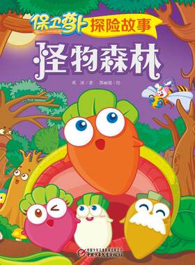 保卫萝卜探险故事(怪物森林) 葛冰 著；郭丽超 绘 中国少年儿童出版社