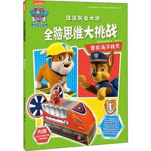 汪汪队立大功全脑思维大挑战 营救海洋精灵 美国尼克儿童频道(Nickjr.tv) 著 李冬妮 译 天地出版社