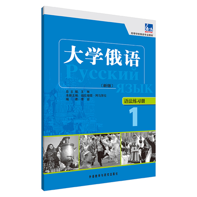 大学俄语(新版)语法练习册(1) 李岩 编 外语教学与研究出版社