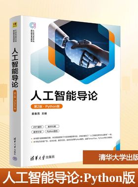 人工智能导论（第2版·PYTHON版） 姜春茂 主编 编 清华大学出版社