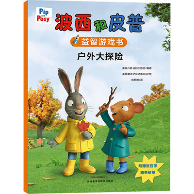 波西和皮普益智游戏书 户外大探险 英国八卦乌鸦出版社 编 刘凯琳 译 英国魔法之光动画公司 绘 外语教学与研究出版社