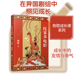 托莱多电影 荆歌 著 人民文学出版社