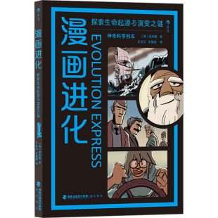 赵珍豪 著 海峡书局出版 探索生命起源与演变之谜 社 译 韩 左维刚 漫画进化 王长江