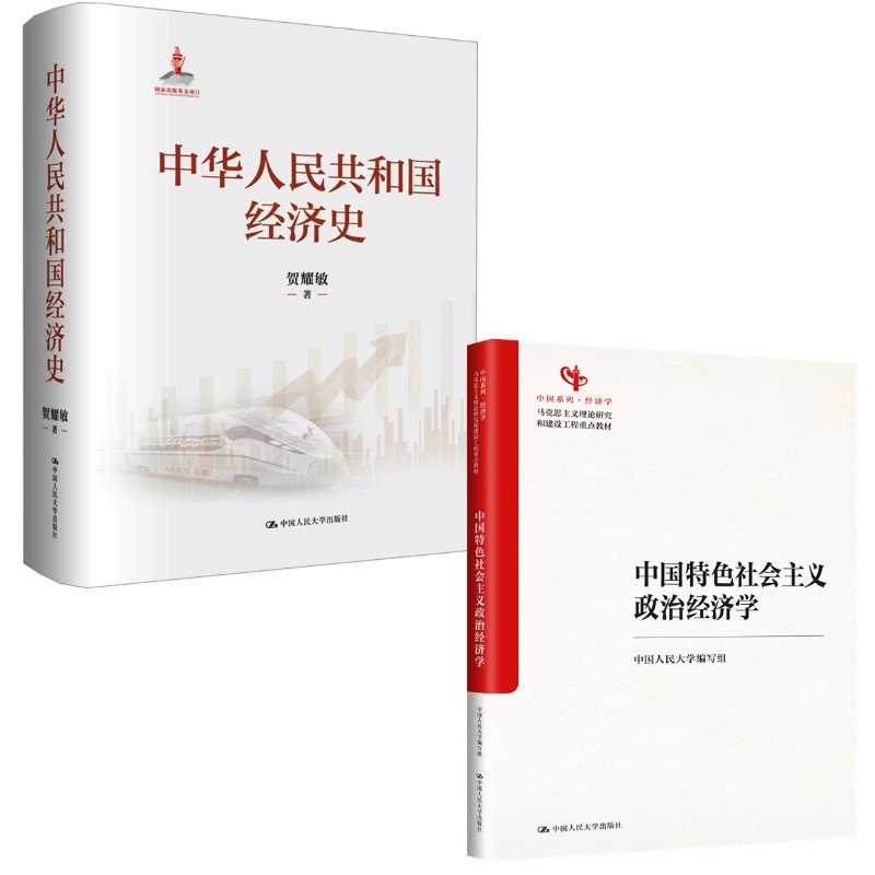 中国特色社会主义政治经济学+中华人民共和国经济史2册 中国人民大学编写组 编等 中国人民大学出版社