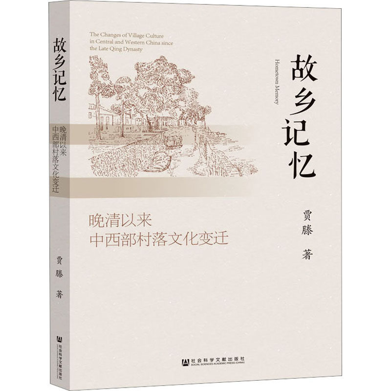 故乡记忆 晚清以来中西部村落文化变迁 贾滕 著 社会科学文献出版社