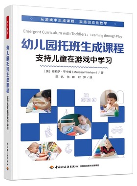 幼儿园托班生成课程 支持儿童在游戏中学习 (美)梅莉萨·平卡姆(Melissa Pinkham) 著 范忆,张晖,时萍 译 中国轻工业出版社