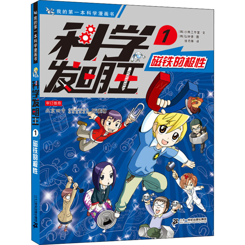 科学发明王 1 磁铁的极性 韩国小熊工作室 著 徐月珠 译 (韩)弘钟贤 绘 二十一世纪出版社集团