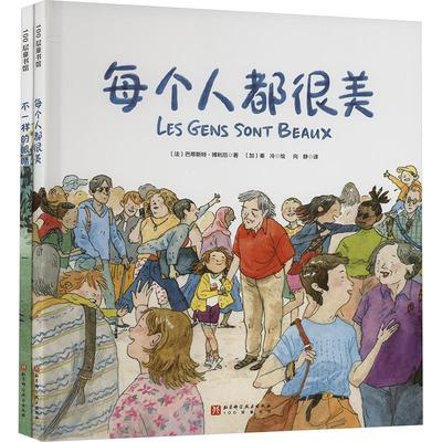 每个人都很美+不一样的眼睛(全2册) (法)巴蒂斯特·博利厄 著 向静 译 (加)秦冷 绘 北京科学技术出版社
