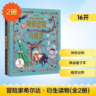 冒险家希尔达·衍生读物(全2册) (英)埃米莉·希布斯 著 龙彦 译 (加)维多利亚·伊文思 绘 新星出版社