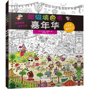 著;郑迪蔚 社集团 嘉年华 二十一世纪出版 著 译 艾洛蒂·波塞利 比 春天里 共2册 超级填色书