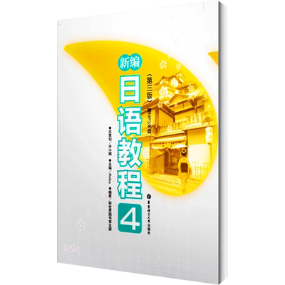 新编日语教程4(第3版) Reika 编 华东理工大学出版社