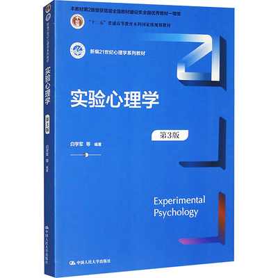 实验心理学 第3版 白学军 等 编 中国人民大学出版社