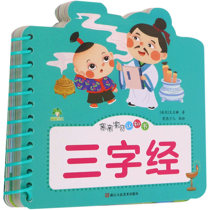 亲亲宝贝认知书 三字经 [南宋]王应麟 著 爱德少儿 绘 浙江人民美术出版社