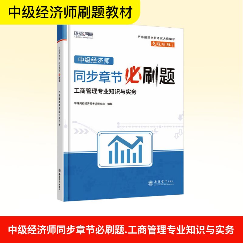 中级经济师同步章节必刷题 工商管理专业知识与实务 环球网校经济师考试研究院 组编 编 立信会计出版社
