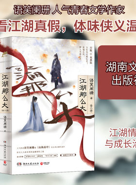江湖那么大(全2册) 语笑阑珊 著 湖南文艺出版社