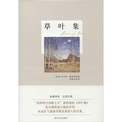 草叶集 沃尔特·惠特曼 著 姜焕文 译 四川文艺出版社